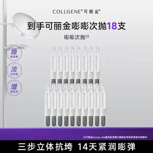 可丽金嘭嘭次抛紧致抗皱保湿精华