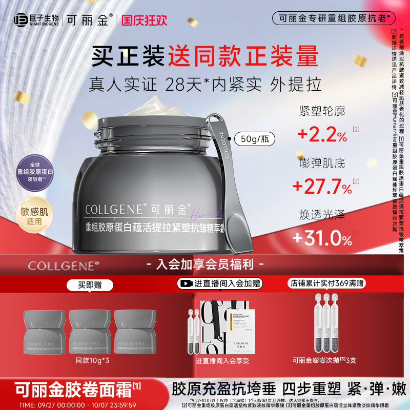 【中秋礼物】可丽金胶卷面霜重组胶原正装抗皱紧致提拉保湿补水霜