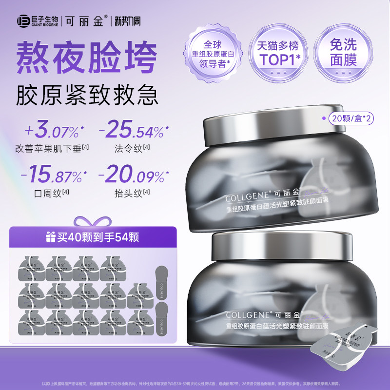 【金靖同款】可丽金胶原大膜王3.0重组胶原蛋白抗皱紧致熬夜面膜