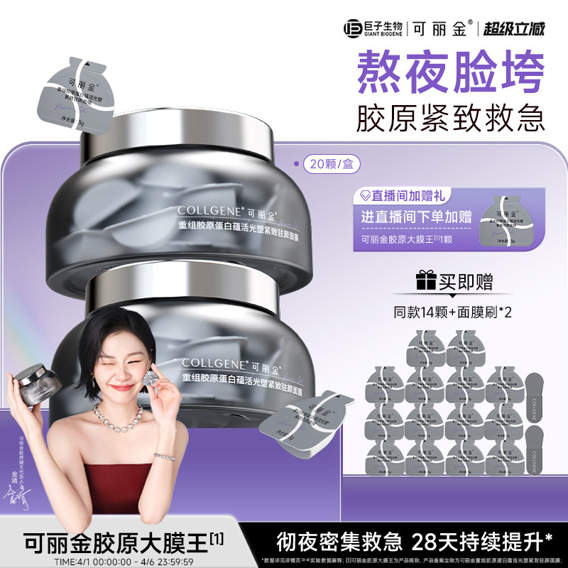 【金靖同款】可丽金胶原大膜王3.0重组胶原抗皱紧致涂抹熬夜面膜