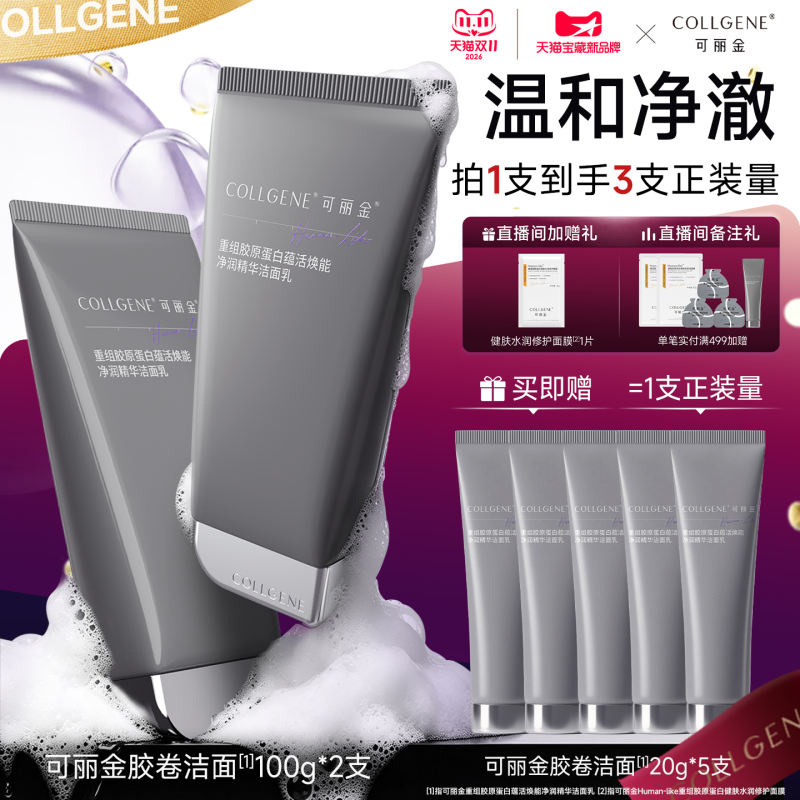 可丽金胶卷洁面氨基酸洗面奶100g✘2支➕贈100g！共3支 85元 - 线报酷