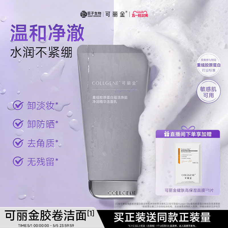 【母亲节】可丽金胶卷洁面乳温和清洁保湿舒缓清洁卸妆洗面奶