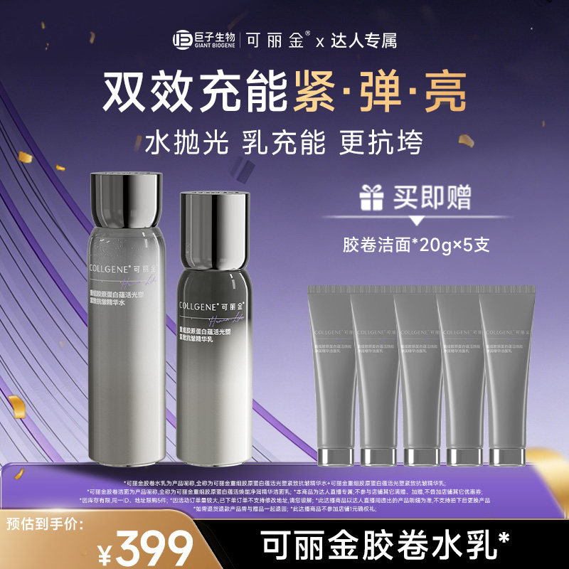 【618达人专属】可丽金胶卷水乳重组胶原蛋白紧致抗皱保湿套装