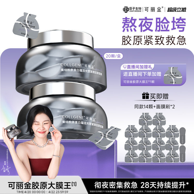 【立即抢购】可丽金胶原大膜王桶重组胶原蛋白抗皱紧致熬夜面膜
