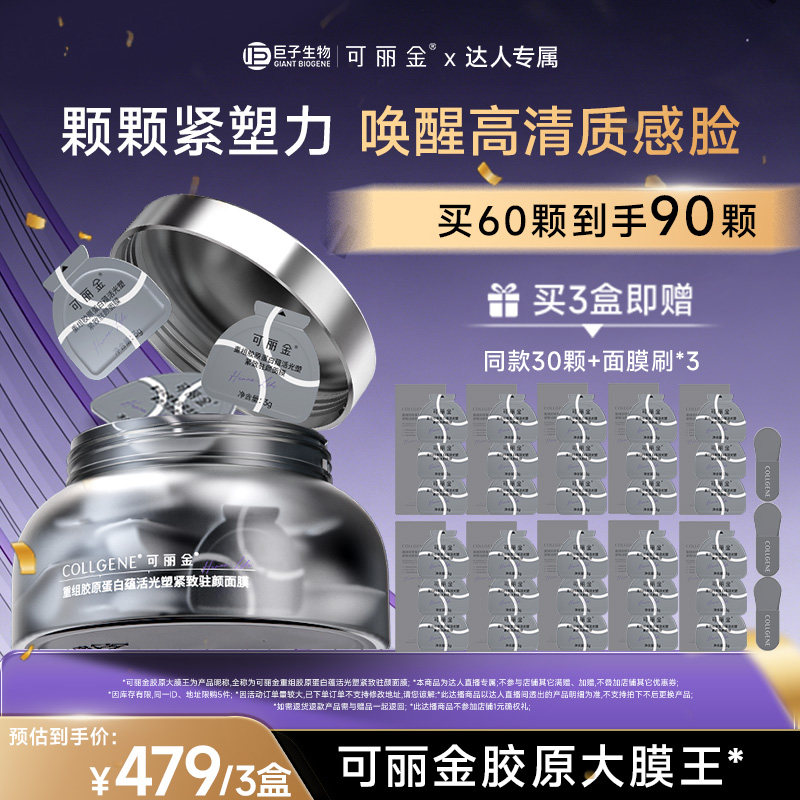 【618达人专属】可丽金胶原大膜王3.0 抗皱紧致涂抹面膜