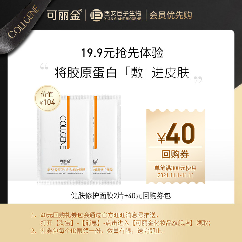【会员优先购】可丽金类人胶原蛋白健肤修护面膜2片