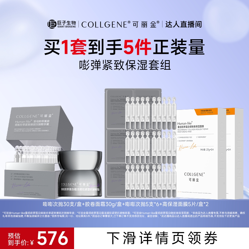 【达人专属】可丽金重组胶原蛋白健肤高保湿面膜护肤套组