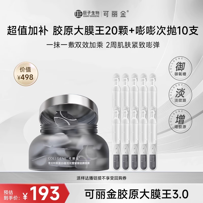 可丽金重组胶原蛋白胶原大膜王