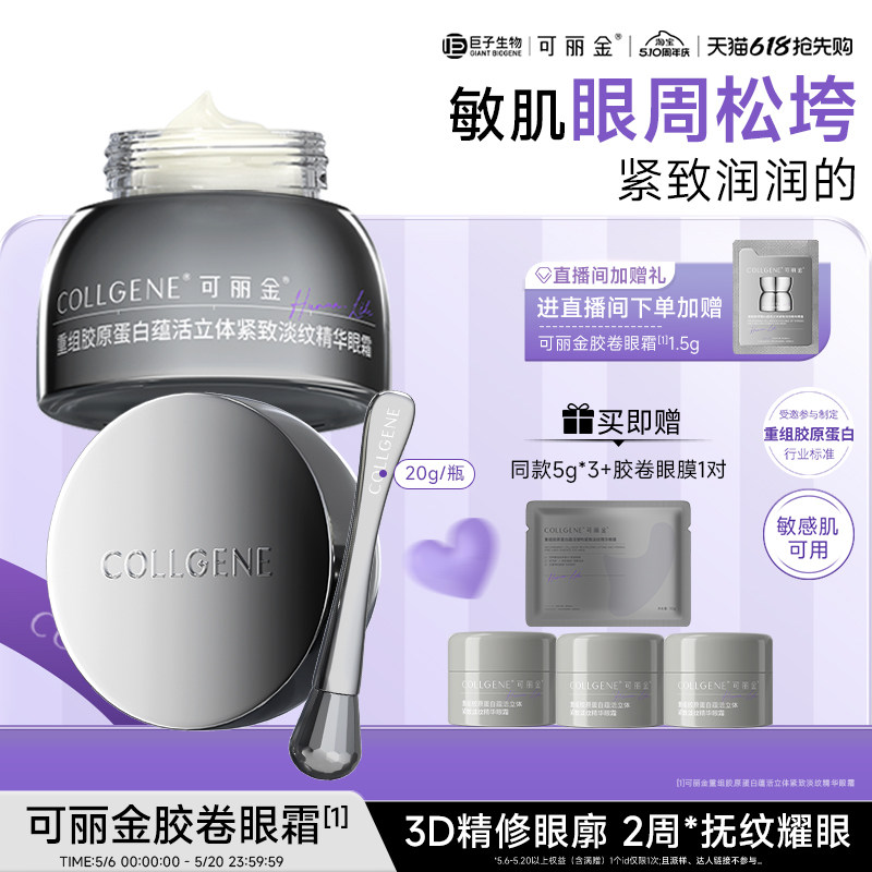 【母亲节】可丽金胶卷眼霜重组胶原蛋白滋养保湿抗皱紧致淡纹