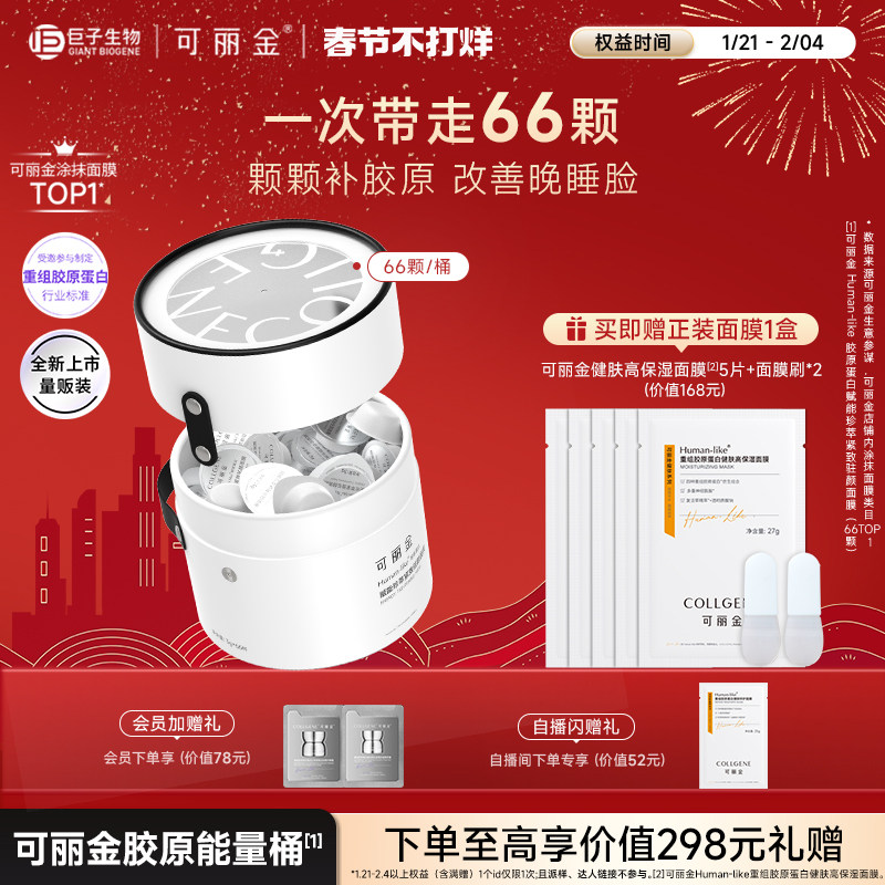 【新年礼物】可丽金胶原大膜王重组胶原蛋白抗皱紧致涂抹面膜