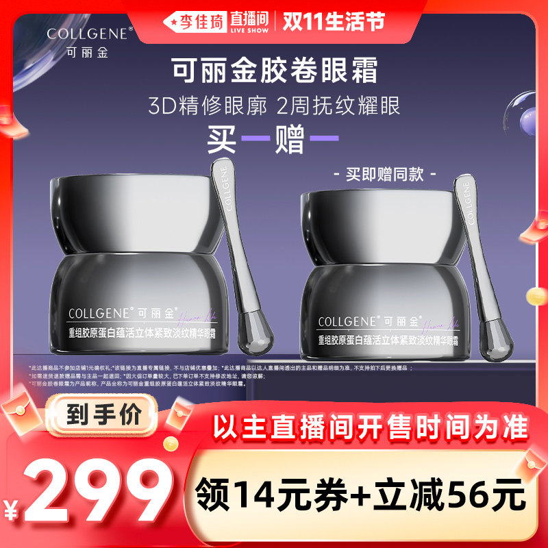 【李佳琦直播间生活节】可丽金重组胶原蛋白紧致胶卷眼霜