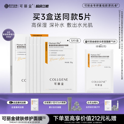 【立即抢购】可丽金重组胶原蛋白健肤高保湿面膜补水贴片旗舰店