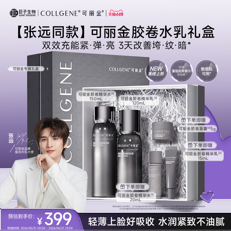 【张远同款】可丽金胶卷水乳礼盒重组胶原蛋白紧致抗皱保湿套装