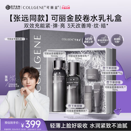 可丽金胶卷水乳抗皱紧致护肤礼盒