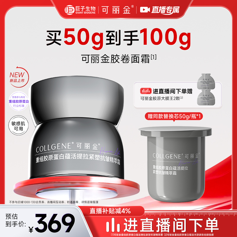 【自播专属】可丽金胶卷面霜重组胶原蛋白提拉紧塑抗皱淡纹保湿霜
