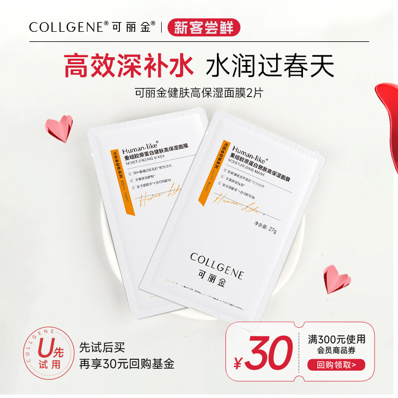 【百补】可丽金重组胶原蛋白健肤高保湿面膜2片试用装