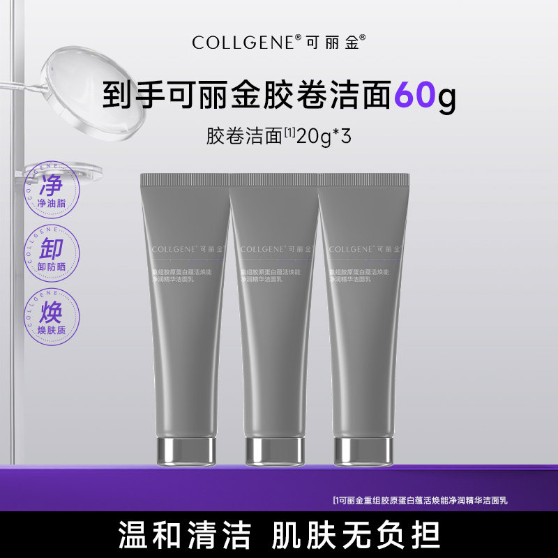 可丽金【疯抢秒杀】可丽金胶卷洁面60g卸妆清洁保湿洁面乳