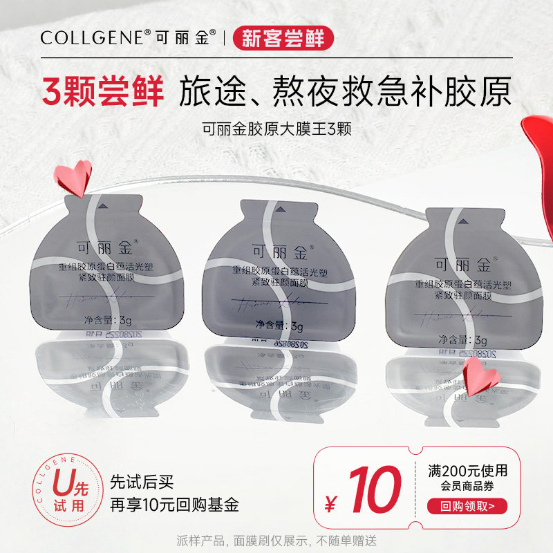 可丽金重组胶原蛋白胶原大膜王图片