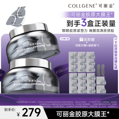 【李佳琦直播间618美妆品牌专场】可丽金胶原大膜王熬夜涂抹面膜