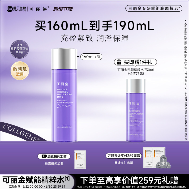 【立即抢购】可丽金重组胶原赋能珍萃紧致焕颜精粹水保湿抗皱紧致