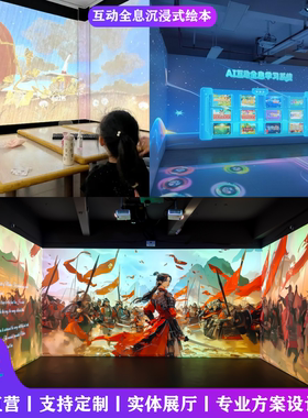 地面互动全息沉浸式绘本3D立体
