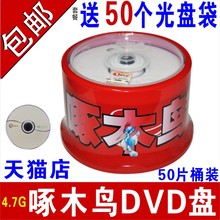 啄木鸟光盘DVD-R刻录盘dvd光碟dvd+R空白光盘dvd刻录光盘dvd光盘DVD碟片空白碟4G啄木鸟DVD光碟50片桶装 4.7G