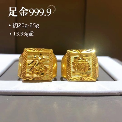 足金999.9男士戒指活口调节福寿招财进宝字戒指13-33克含金量9999