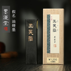 墨运堂墨块墨条价格_墨运堂墨块墨条图片- 星期三 墨运堂墨块墨条价格_墨运堂墨块墨条图片- 星期三