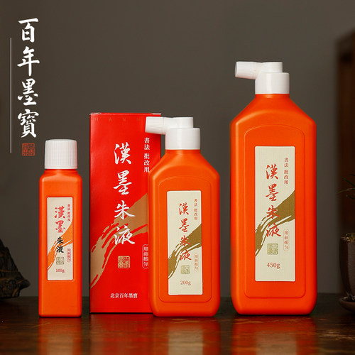 汉墨朱液原液进口书写流畅