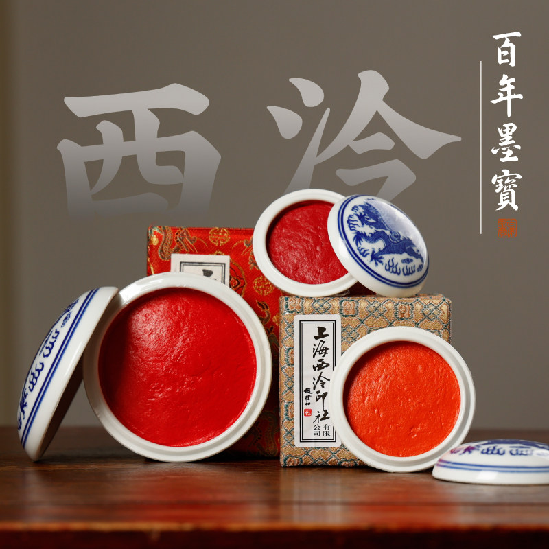 上海西泠印社潜泉朱砂印泥图片
