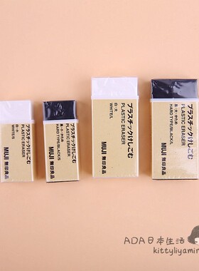 日本muji无印良品文具黑色橡皮擦简约男女高中小学生考试白色橡皮