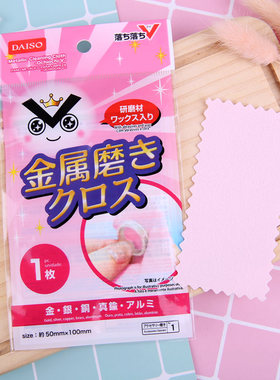 日本大创DAISO首饰银器 贵金属 保养擦银布抛光布 一擦蹭亮一枚入