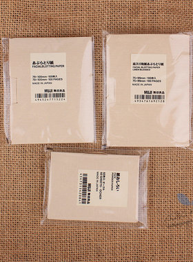 包邮日本MUJI无印良品吸油纸混麻吸油面纸蜜粉纸男女士去油控油