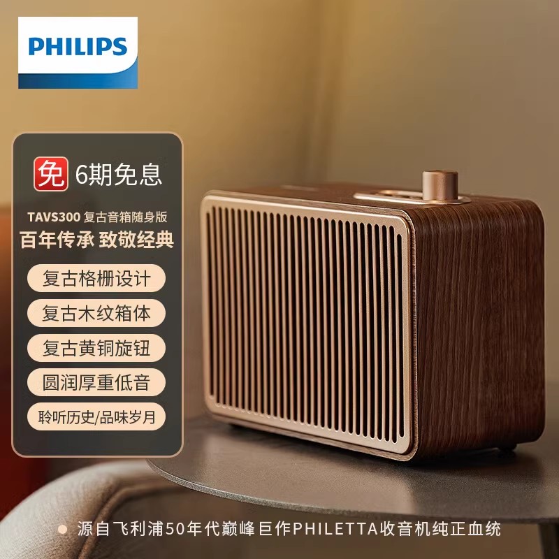 飞利浦TAVS300复古便携式无线蓝牙音箱低音炮播放器桌面随身家居