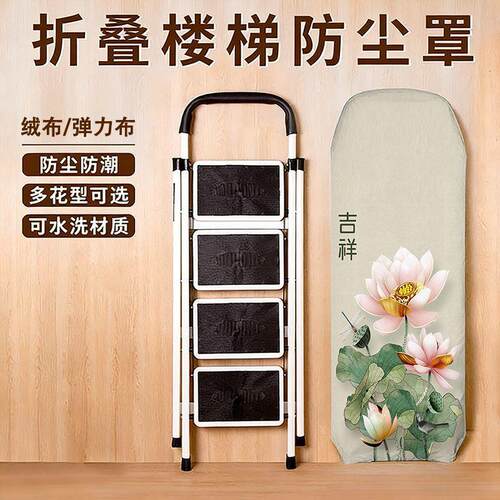 家用梯子防尘罩时尚折叠梯保护套步梯收纳袋人字梯收纳神器新中式