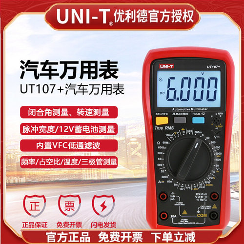 优利德UT107+/UT105+汽修专用数字万用表转速闭合角脉冲宽度测量
