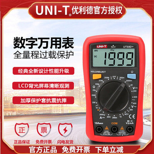 优利德UT33A+/UT33B+/UT33D+迷你万用表数字高精度电工防烧万能表