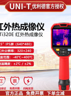 优利德UTi320E/UTi260E红外热成像仪高清高分辨率线路板电力检修