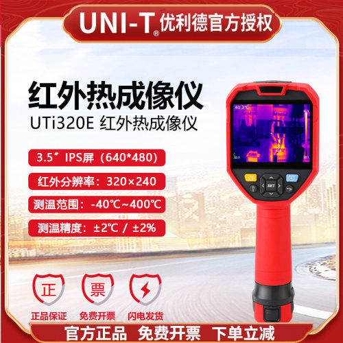 优利德UTi320E/UTi260E红外热成像仪高清高分辨率线路板电力检修