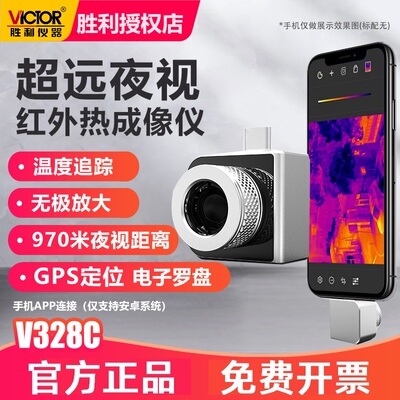 胜利VC328C手机热成像仪模组VC328B测温度高清野外夜视红外热像仪