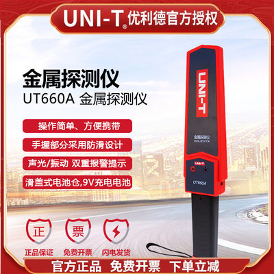 优利德UT660A手持金属探测器车站考场手机安检测仪金属报警检测棒