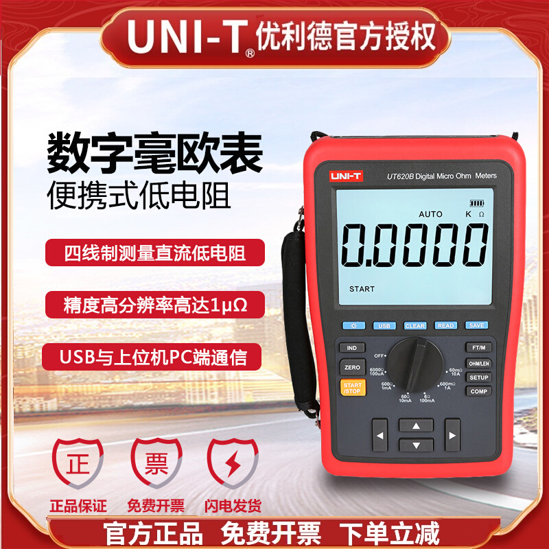 优利德UT620A/UT620B直流低电阻测试仪手持四线测量毫欧表微欧计