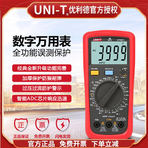 优利德UT39A+/UT39C+数字万用表智能高精度大电容防烧电工多用表