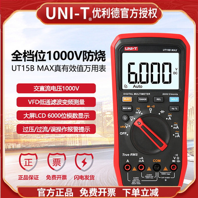 优利德UT15B MAX/17B MAX/18B MAX高精度防烧数字万用表真有效值