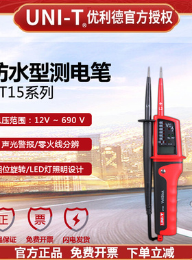 优利德UT15B/UT15C笔式数显测电笔防水型三相电相位测量大试电笔