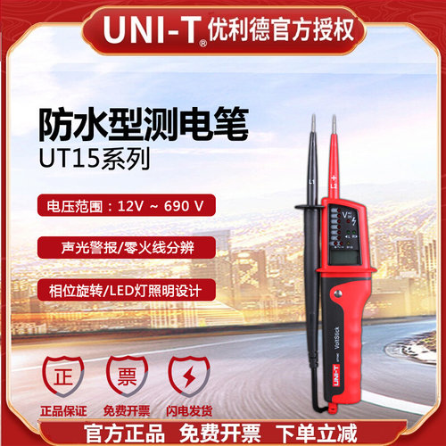 优利德UT15B/UT15C笔式数显测电笔防水型三相电相位测量大试电笔