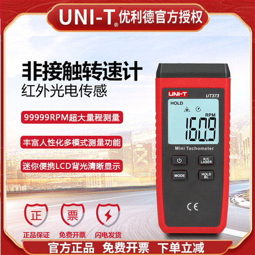 优利德UT373非接触式转速表高精度电机转速测速仪激光数字转速计