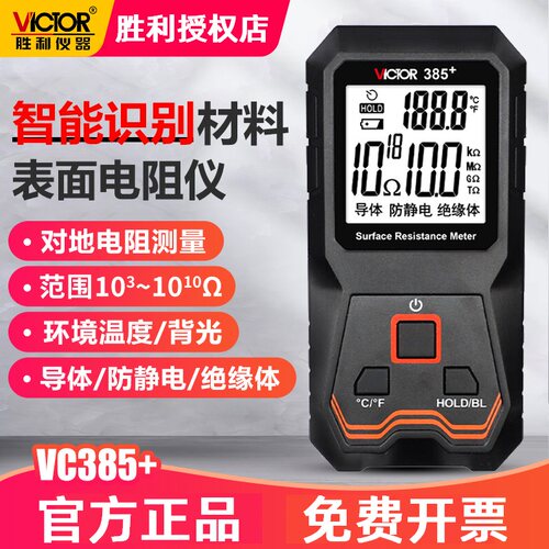 胜利表面电阻测试仪VC385+低电阻测量表自动静电绝缘阻抗测试仪器
