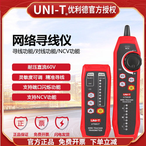优利德UT683KIT/UT682网络寻线仪查线器对线巡线表抗干扰测网线器