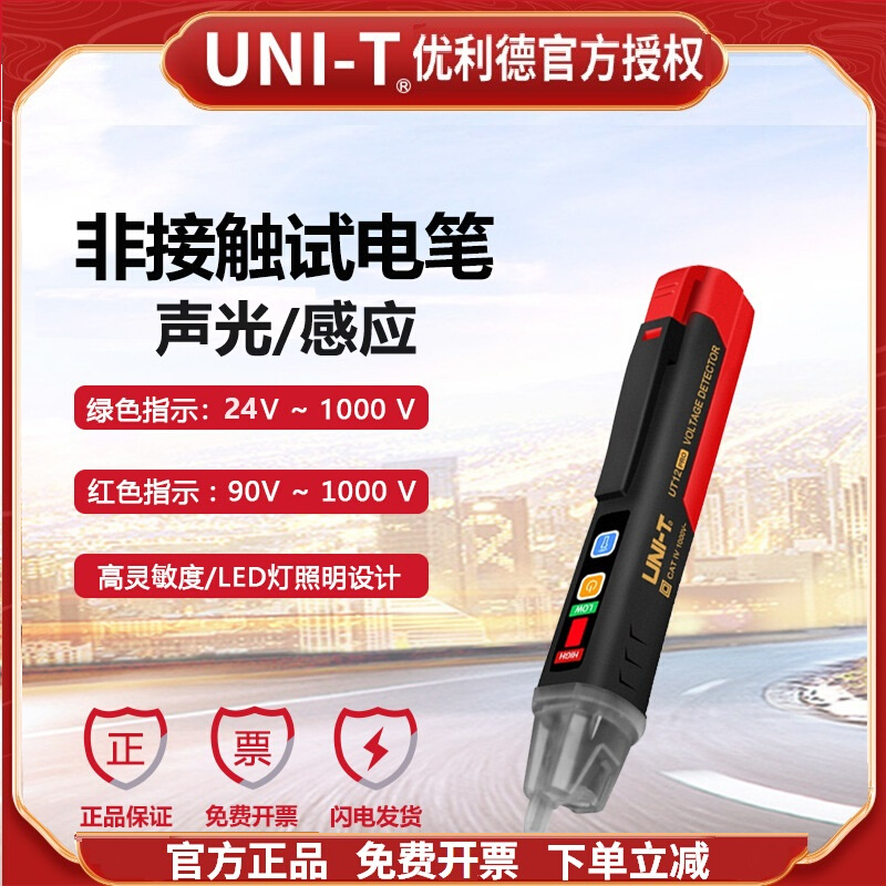 优利德UT12D非接触式测电笔感应UT12M家用电工线路检测声光试电笔